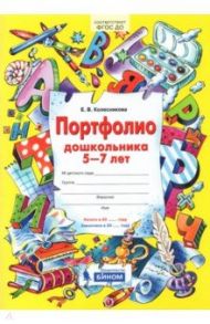 Портфолио дошкольника 5-7 лет. ФГОС ДО / Колесникова Елена Владимировна