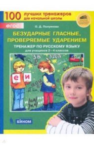 Безударные гласные, проверяемые ударением. Тренажер по русскому языку для учащихся 2-4 классов. ФГОС / Полуянова Ольга Дмитриевна