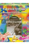 Рабочая тетрадь по изобразительному искусству для 1-ого класса "Разноцветный мир". ФГОС / Куревина Ольга Александровна, Ковалевская Елена Дмитриевна