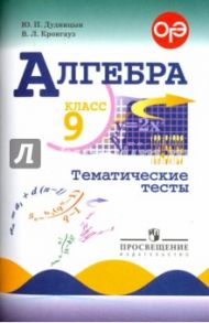 Алгебра. 9 класс: Тематические тесты / Дудницын Юрий Павлович, Кронгауз Валерий Лазаревич