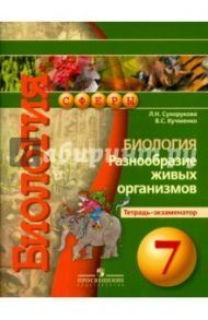 Биология. Разнообразие живых организмов. Тетрадь-экзаменатор. 7 класс / Сухорукова Людмила Николаевна, Кучменко Валерия Семеновна