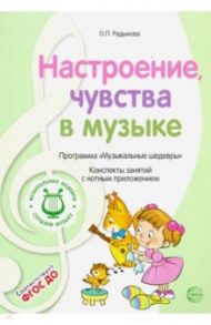 Музыкальные шедевры. Настроения, чувства в музыке. ФГОС ДО / Радынова Ольга Петровна