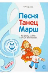 Музыкальные шедевры. Песня, танец, марш. ФГОС ДО / Радынова Ольга Петровна