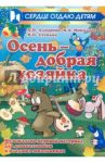 Осень - добрая хозяйка. Музыкально-игровой материал для дошкольников и младших школьников / Алпарова Наиля Нургалиевна, Николаев Владимир Аркадьевич, Сусидко Ирина Петровна