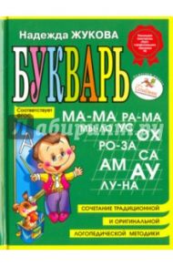 Букварь (мини) ФГОС / Жукова Надежда Сергеевна