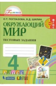 Окружающий мир. 4 класс. Тестовые задания. ФГОС / Поглазова Ольга Тихоновна, Шилин Виктор Дмитриевич