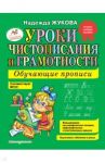 Уроки чистописания и грамотности. Обучающие прописи / Жукова Надежда Сергеевна