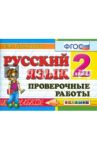 Русский язык. 2 класс. Проверочные работы. ФГОС / Тихомирова Елена Михайловна