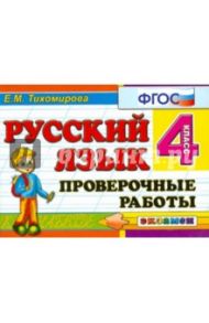 Русский язык. 4 класс. Проверочные работы. ФГОС / Тихомирова Елена Михайловна