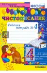 Чистописание. 4 класс. Рабочая тетрадь № 4. ФГОС / Игнатьева Тамара Вивиановна, Горецкий Всеслав Гаврилович