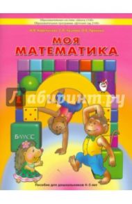 Моя математика. Пособие для дошкольников 4-5 лет / Корепанова Марина Васильевна, Пронина Ольга Викторовна, Козлова Светлана Александровна