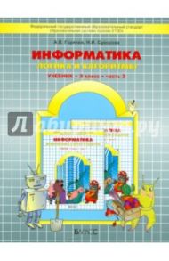 Информатика. 3 класс. Учебник. "Логика и алгоритмы". ФГОС / Горячев Александр Владимирович, Суворова Надежда Ивановна