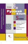 Русский язык. 5 класс. Контрольные работы тестовой формы. Практикум для учащихся. ФГОС / Антонова Светлана Васильевна, Гулякова Татьяна Ивановна
