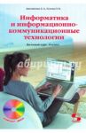 Информатика и информационно-коммуникационные технологии. 8 класс (+CD) / Анеликова Людмила Александровна, Гусева Ольга Борисовна