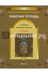 Рабочая тетрадь к учебнику "История России", 6-й класс. ФГОС / Данилов Дмитрий Даимович, Давыдова Светлана Михайловна, Коробкина Надежда Владимировна