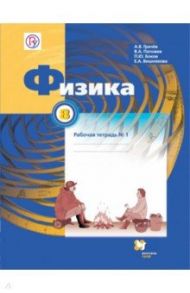 Физика. 8 класс. Рабочая тетрадь №1 / Грачев Александр Васильевич, Вишнякова Екатерина Анатольевна, Боков Павел Юрьевич