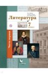Литература. 7 класс. Учебник. В 2-х частях. Часть 1. ФГОС / Ланин Борис Александрович, Устинова Людмила Юрьевна, Шамчикова Валентина Максимовна