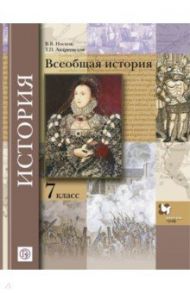 Всеобщая история. 7 класс. Учебник / Носков Владимир Витальевич, Андреевская Татьяна Павловна