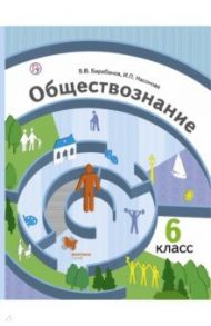 Обществознание. Мир человека. 6 класс. Учебник / Барабанов Владимир Васильевич, Насонова Ирина Петровна