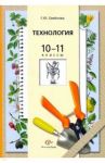 Технология. Основы агрономии. 10-11 классы. Учебник / Семенова Галина Юрьевна