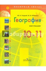 География. 10-11 классы. Базовый уровень. Мой тренажер / Гладкий Юрий Никифорович, Николина Вера Викторовна