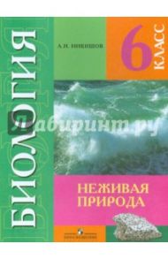 Биология. Неживая природа. 6 класс. Адаптированные программы / Никишов Александр Иванович