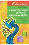 С физкультурой дружить - здоровым быть! Методическое пособие / Маханева Майя Давыдовна