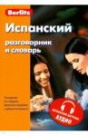 Испанский разговорник и словарь