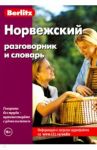 Норвежский разговорник и словарь