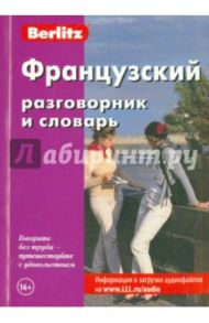 Французский разговорник и словарь