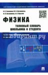 Физика. Толковый словарь школьника и студента / Гомоюнов К. К., Кесаманлы М. Ф., Кесаманлы Ф. П., Сурыгин А. И.