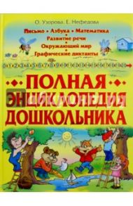 Полная энциклопедия дошкольника / Узорова Ольга Васильевна, Нефедова Елена Алексеевна