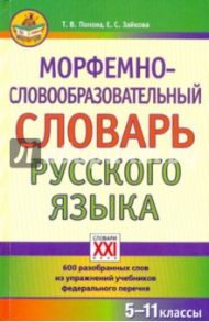 Морфемно-словообразовательный словарь русского языка. 5-11 классы / Попова Татьяна Витальевна, Зайкова Елена Сергеевна