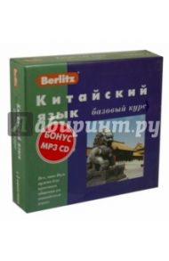 Berlitz. Китайский язык. Базовый курс (+3 аудиокассеты+CDmp3) / Салова Н.