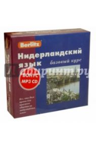 Berlitz. Нидерландский язык. Базовый курс (+3 аудиокассеты) / Трофимова Ирина