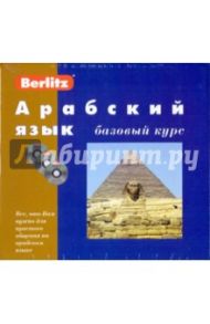 Арабский язык. Базовый курс (книга + 3CD)