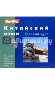 Китайский язык. Базовый курс (книга + 3CD) / Салова Н.