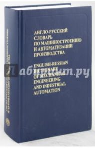 Англо-русский словарь по машиностроению и автоматизации производства. Около 100 000 терминов / Воскобойников Борис Соломонович, Митрович Виктория Леонидовна