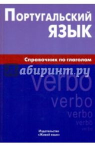 Португальский язык. Справочник по глаголам / Нечаева Ксения Кирилловна