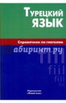 Турецкий язык. Справочник по глаголам / Кайтукова Елена Григорьевна