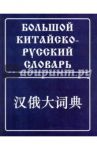 Большой китайско-русский словарь / Мудров Борис Григорьевич, Баранова Зинаида Ивановна, Гладцков Василий Евгеньевич, Жаворонков Владимир Афанасьевич