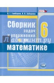 Математика. 6 класс. Сборник задач и упражнений. ФГОС / Гамбарин Валерий Гиршевич, Зубарева Ирина Ивановна