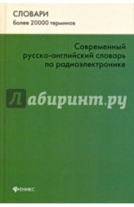 Современный русско-английский словарь по радиоэлектронике