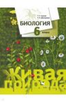 Биология. 6 класс. Учебник. ФГОС / Сухова Тамара Сергеевна, Дмитриева Татьяна Андреевна