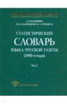 Статистический словарь языка русской газеты (1990-е годы). Том 1 (+CD) / Шайкевич Анатолий Янович, Андрющенко Владислав Митрофанович, Ребецкая Наталья Александровна