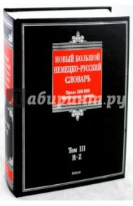 Новый большой немецко-русский словарь. В 3-х томах. Том 3: R-Z. Около 500 000 лексических единиц / Добровольский Дмитрий Олегович