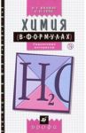 Химия в формулах. 8-11 классы. Справочные материалы. ФГОС / Иванов Виталий Георгиевич, Гева Ольга Николаевна