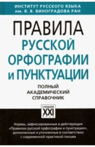 Правила русской орфографии и пунктуации. Полный академический справочник / Лопатин Владимир Владимирович, Еськова Наталия Александровна, Валгина Нина Сергеевна, Иванова Ольга Евгеньевна, Кузьмина Светлана Максимовна, Чельцова Людмила Константиновна