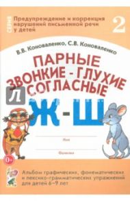 Парные звонкие - глухие согласные Ж-Ш. Альбом упражнений для детей 6-9 лет / Коноваленко Вилена Васильевна, Коноваленко Светлана Владимировна