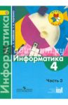 Информатика. 4 класс. Учебник. В 3-хчастях. Часть 3. ФГОС / Семенов Алексей Львович, Рудченко Татьяна Александровна
